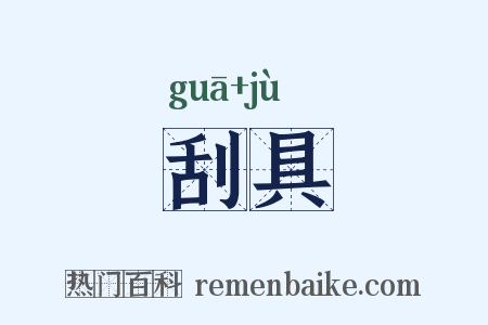 刮具是什么意思的图片